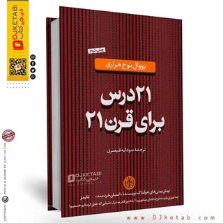 کتاب 21 درس برای قرن 21 | ترجمه سودابه قیصری