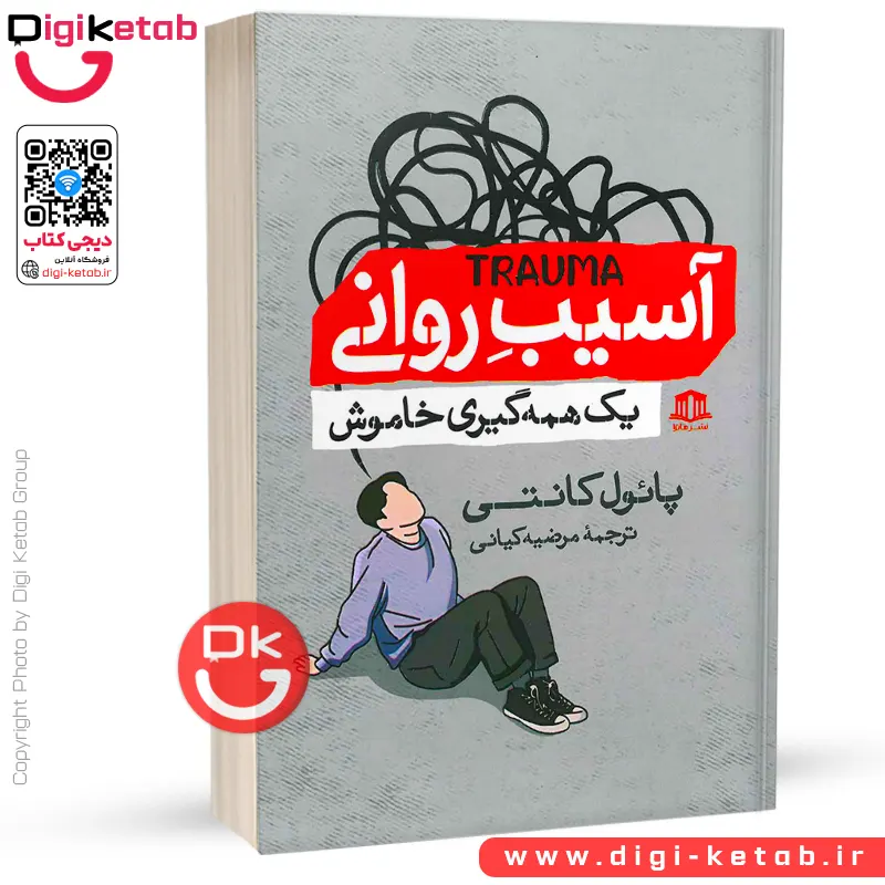کتاب آسیب روانی | پائول کانتی