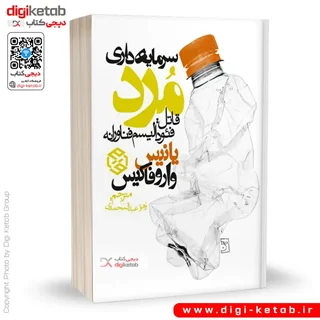 کتاب سرمایه داری مرد قاتل: فئودالیسم فناورانه | یانیس واروفاکیس