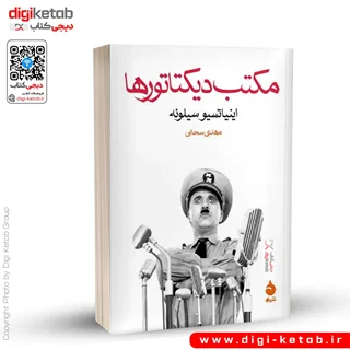 کتاب مکتب دیکتاتورها | اینیاتسیو سیلونه
