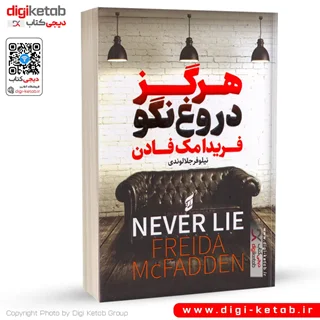 کتاب هرگز دروغ نگو | فریدا مک فادن
