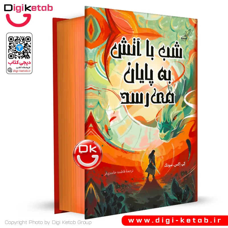 کتاب شب با آتش به پایان می رسد | کی اکس سونگ (لبه رنگی 🟠)