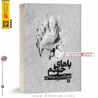کتاب پاهای خودم | فخرالدین سبزخانی