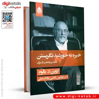کتاب خیره به خورشید نگریستن | اروین یالوم