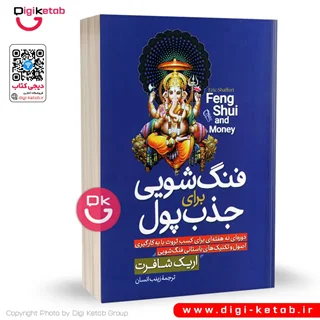 کتاب فنگ شویی برای جذب پول | اریک شافرت