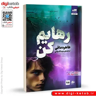 کتاب رهایم کن | طاهره مافی | ترجمه مینا قنواتی | نشر مجازی