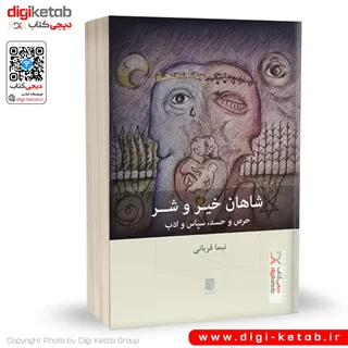 کتاب شاهان خیر و شر | نیما قربانی