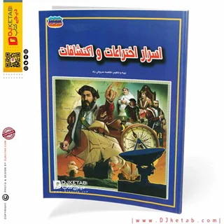 کتاب اسرار اختراعات و اکتشافات (مصور-رنگی)