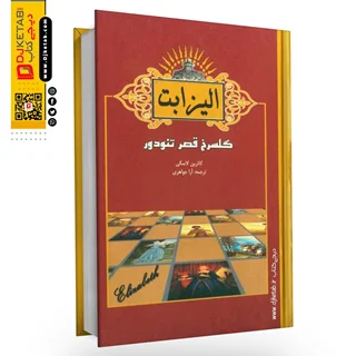 کتاب الیزابت اول ( گلسرخ قصر تودور) | کاترین لسکی