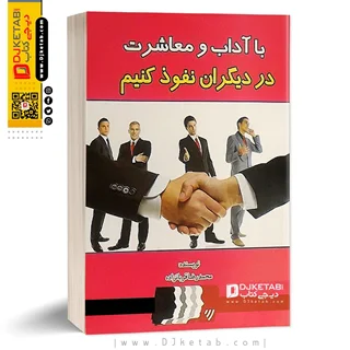 کتاب با آداب معاشرت در دیگران نفوذ کنیم