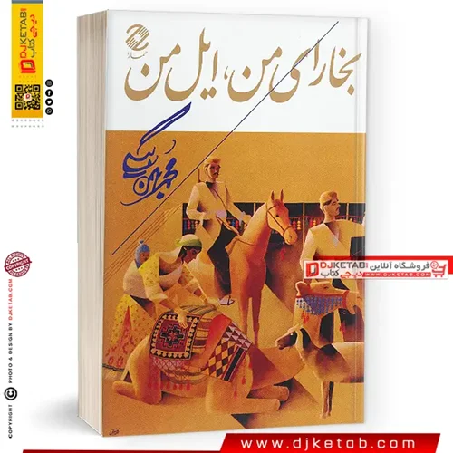 کتاب بخارای من ، ایل من ‌| محمد بهمن بیگی