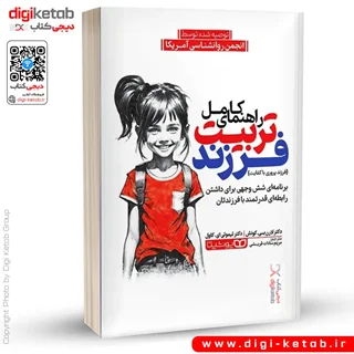 کتاب راهنمای کامل تربیت فرزند | دکتر تیموتی ای. کاول، لارن بی کوئش