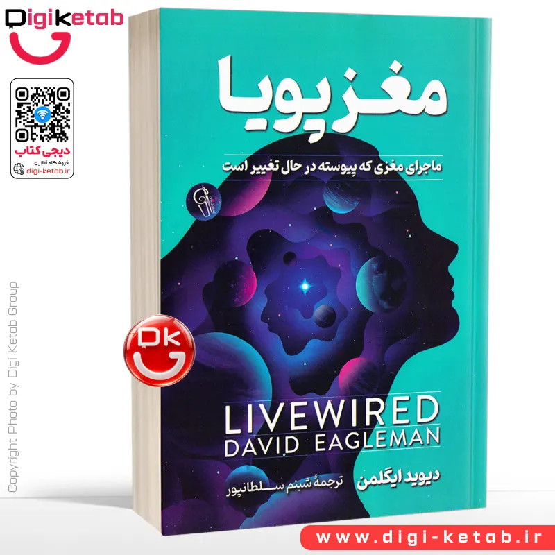کتاب مغز پویا | دیوید ایگلمن