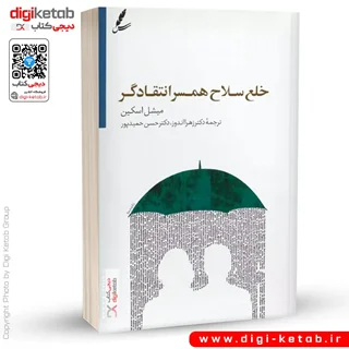 کتاب خلع سلاح همسر انتقادگر | میشل اسکین