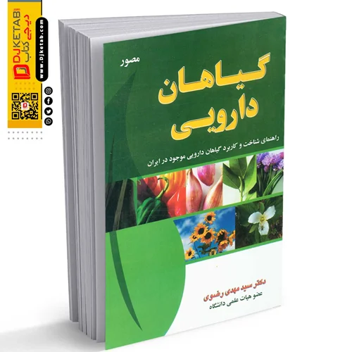 کتاب گیاهان دارویی ( شناخت گیاهان دارویی و طریقه درمان با آنها، محل انتشار و... ) مصور