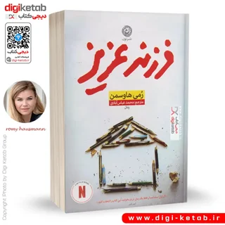 کتاب فرزند عزیز | رمی هاوسمن | ترجمه محمد عباس آبادی