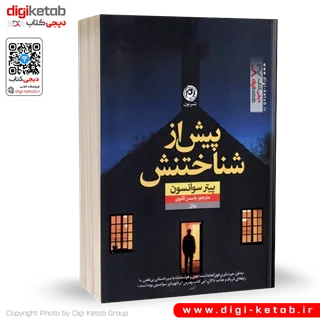 کتاب پیش از شناختنش | پیتر سوانسون