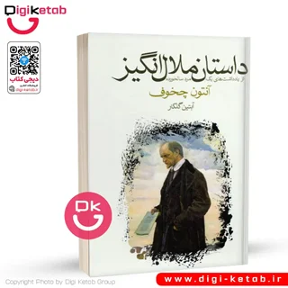 کتاب داستان ملال انگیز | آنتوان چخوف | ترجمه آبتین گلکار