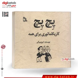 کتاب پچ پچ: کاریکلماتوری برای همه