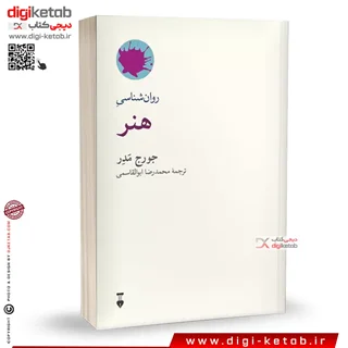 کتاب روان شناسی هنر | جرج مدر