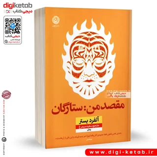 کتاب مقصد من ستارگان | آلفرد بستر