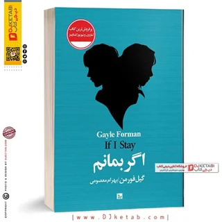 کتاب اگر بمانم | گیل فورمن  | ترجمه بهرام معصومی