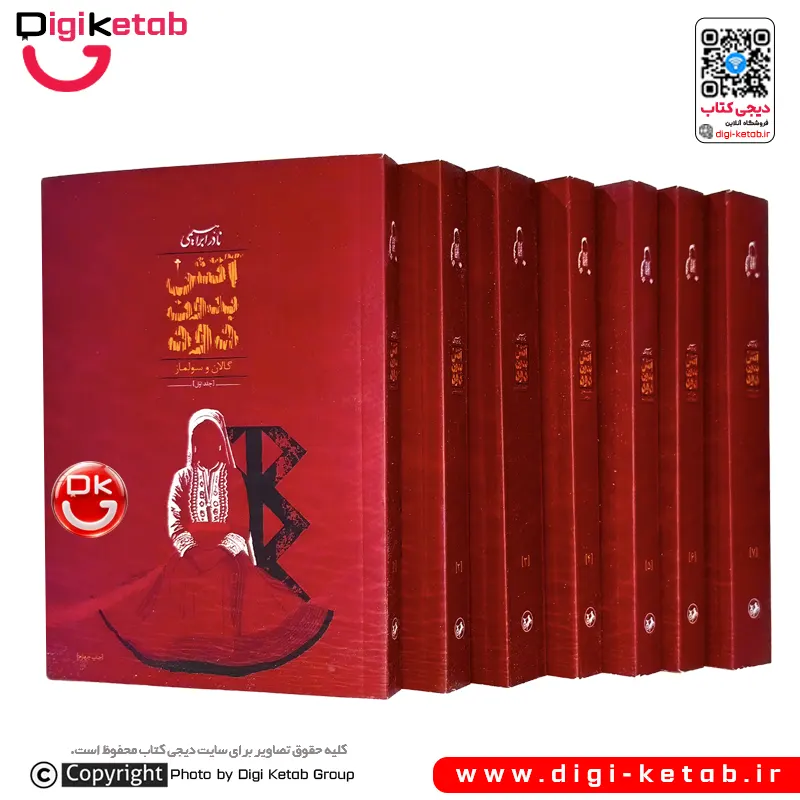 کتاب آتش بدون دود | نادر ابراهیمی ( 7 جلدی- متن کامل - نشر امیرکبیر)