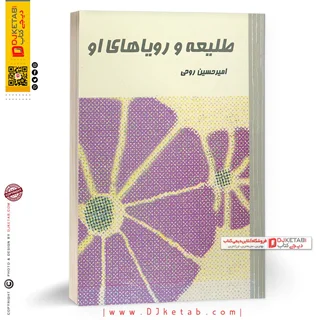 کتاب طلیعه و رویاهای او