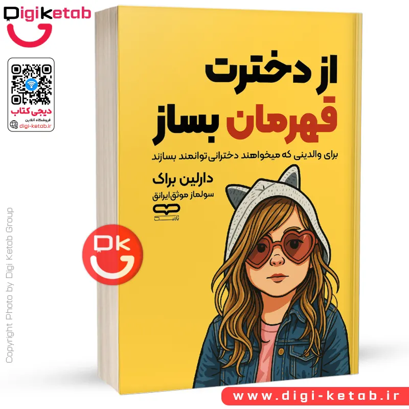 کتاب از دخترت قهرمان بساز | دارلین براک | ترجمه سولماز موثق
