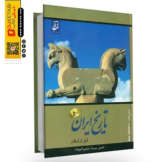 کتاب تاریخ ایران قبل از اسلام ( جلد کتاب زدگی دارد )