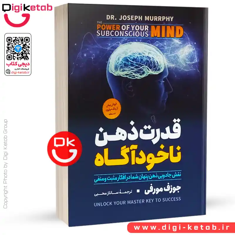 کتاب قدرت ذهن ناخودآگاه