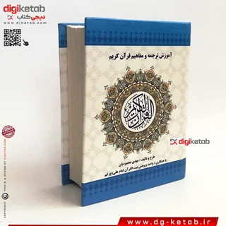 قرآن کریم (همراه با آموزش ترجمه و مفاهیم قرآن)