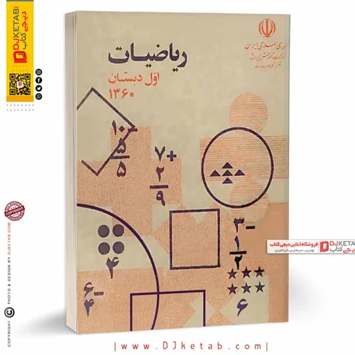 کتاب ریاضیات اول دبستان | چاپ 1360