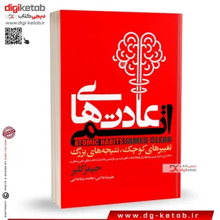 کتاب عادت های اتمی | جیمز کلیر | ترجمه علیرضا و محمدرضا غلامی نشر آتیسا