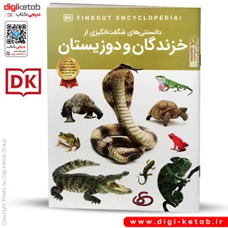 کتاب دانستنی های شگفت انگیزی از خزندگان و دوزیستان
