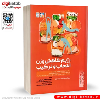 کتاب رژیم کاهش وزن انتخاب و ترکیب