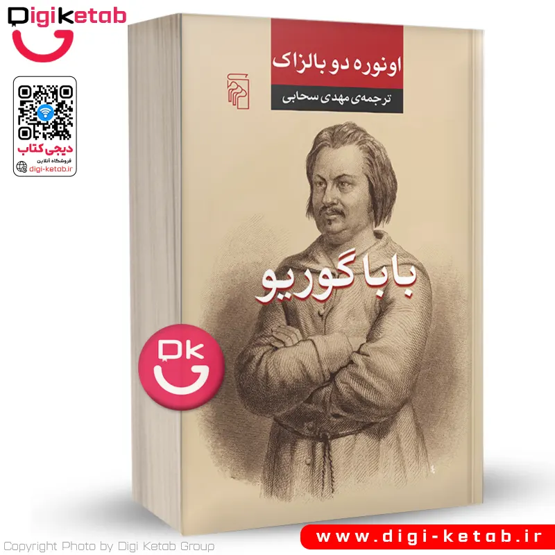 کتاب بابا گوریو | اونوره دو بالزاک | ترجمه مهدی سحابی