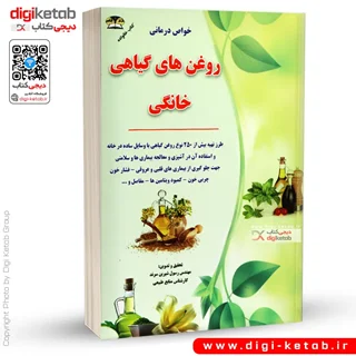 کتاب خواص درمانی روغن های گیاهی و طرز تهیه آنها