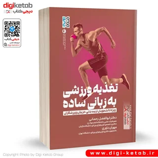 کتاب تغذیه ورزشی به زبان ساده | دکتر ابوالفضل رحمانی، مهران داوری