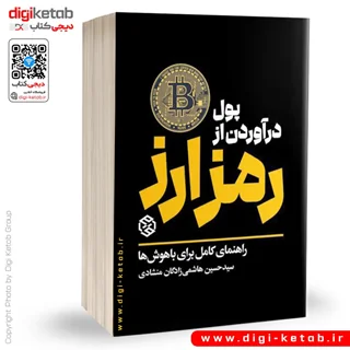 کتاب پول در آوردن از رمزارز  | حسین هاشمیزادگان