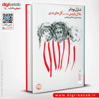 کتاب ملال پاریس و برگزیده ای از گل های بدی | شارل بودلر
