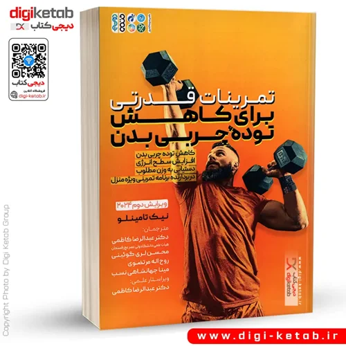 کتاب تمرینات قدرتی برای کاهش توده چربی بدن | نیک تامینلو