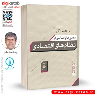 کتاب محورهای اساسی در نظام های اقتصادی | يدالله دادگر