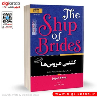 کتاب کشی عروس ها | جوجو مویز