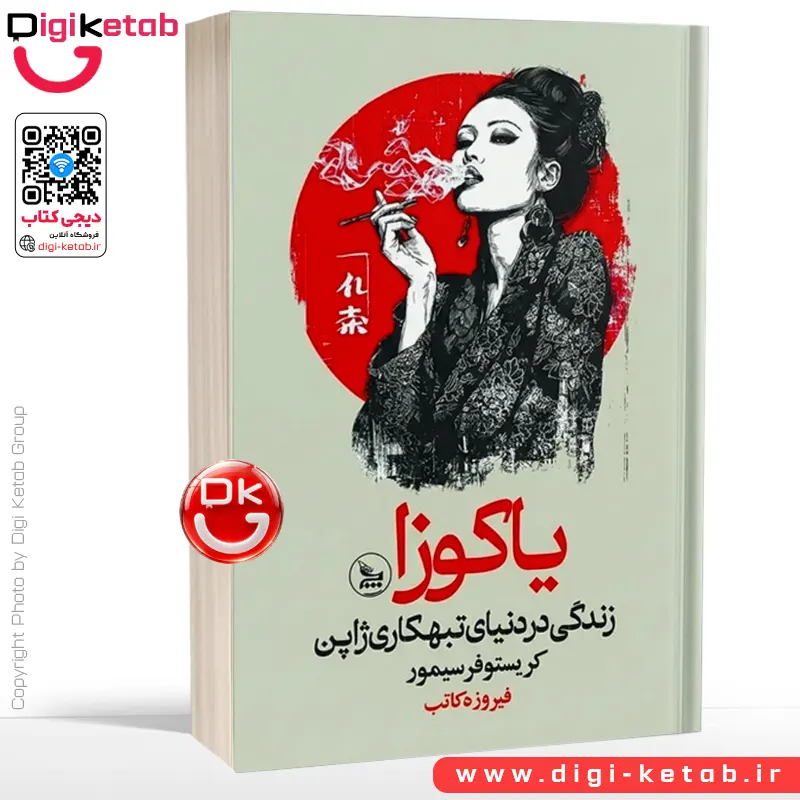 کتاب یاکوزا: زندگی در دنیای تبهکاری ژاپن | کریستوفر سیمور
