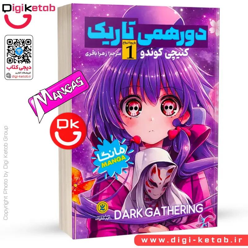 کتاب دورهمی تاریک جلد 1 | کنیچی کوندو (مانگا)