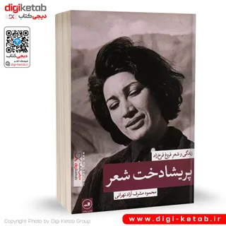کتاب پریشادخت شعر | زندگی و شعر فروغ فرخزاد