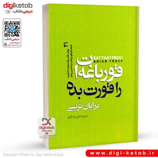 کتاب قورباغه ات را قورت بده 🔸 برایان تریسی 🐸