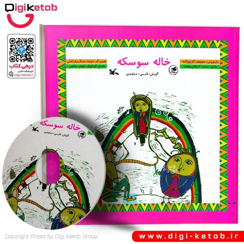 کتاب کودک | داستان خاله سوسکه ‌| با گویش تهرانی و فارسی دماوندی + CD 📀