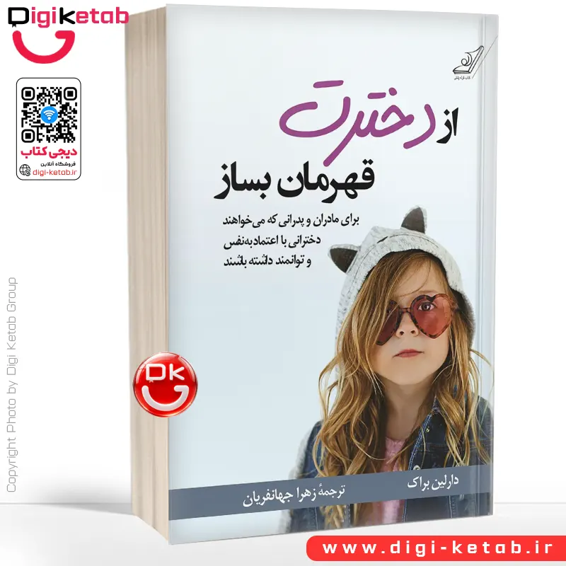 کتاب از دخترت قهرمان بساز | دارلین براک | ترجمه زهرا جهانفریان